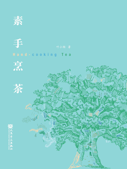 Title details for 素手烹茶 by 叶小纲著 - Available